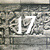 Relief no. 17